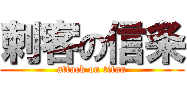 刺客の信条 (attack on titan)