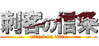 刺客の信条 (attack on titan)