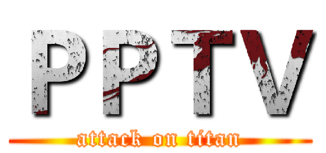 ＰＰＴＶ (attack on titan)