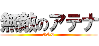 無敵のアテナ (GOD)