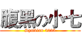 腹黑の小七 (Symbian 5233)