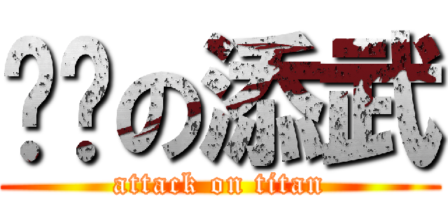 进击の添武 (attack on titan)