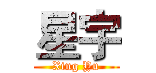 星宇 (Xing Yu)