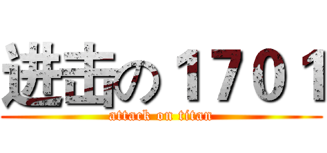 进击の１７０１ (attack on titan)