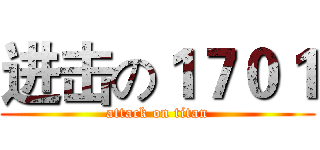进击の１７０１ (attack on titan)