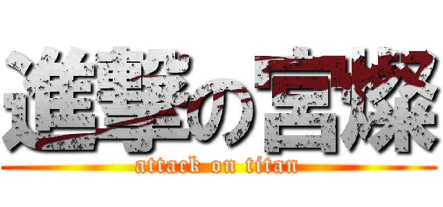 進撃の宮燦 (attack on titan)