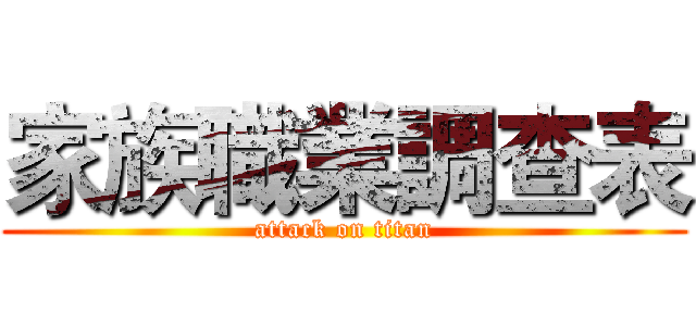 家族職業調查表 (attack on titan)