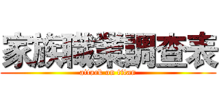 家族職業調查表 (attack on titan)