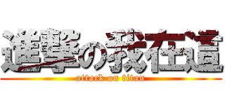進撃の我在這 (attack on titan)