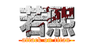若熙 (attack on titan)