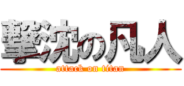 撃沈の凡人 (attack on titan)