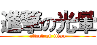 進撃の光暈 (attack on titan)