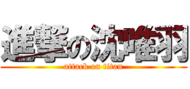 進撃の沈唯羽 (attack on titan)