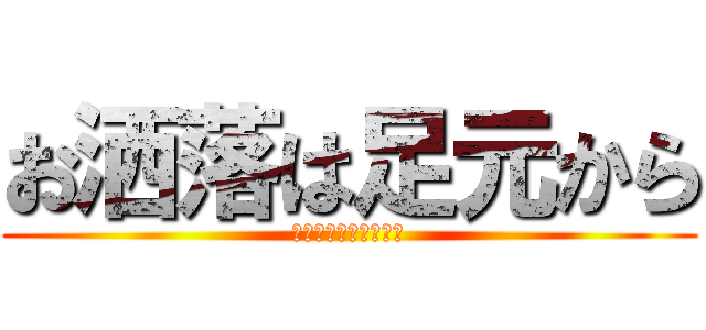 お洒落は足元から (ヒーリーズエンジェル)