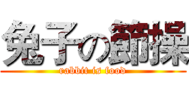 兔子の節操 (rabbit is food)