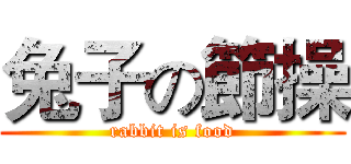 兔子の節操 (rabbit is food)
