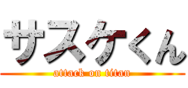 サスケくん (attack on titan)