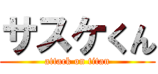 サスケくん (attack on titan)