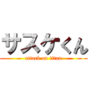 サスケくん (attack on titan)