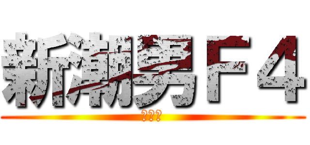 新潮男Ｆ４ (就是潮)