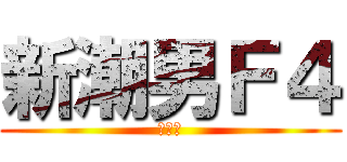 新潮男Ｆ４ (就是潮)