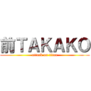前ＴＡＫＡＫＯ (attack on titan)
