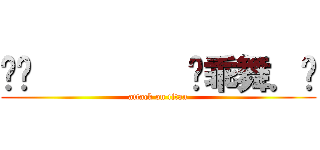 ▸◃         韩乖舞．⋆ (attack on titan)