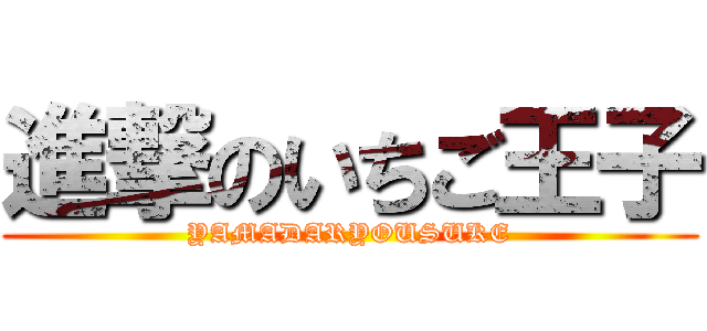 進撃のいちご王子 (YAMADARYOUSUKE)