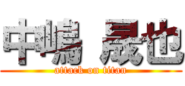 中嶋 晟也 (attack on titan)