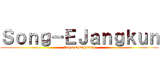 Ｓｏｎｇ－ＥＪａｎｇｋｕｎ (Sohn Chanyoung)