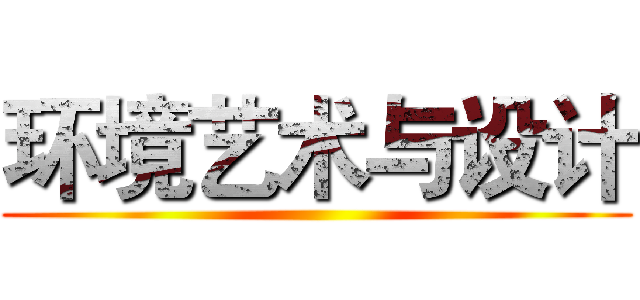 环境艺术与设计 ()