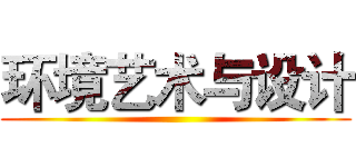 环境艺术与设计 ()