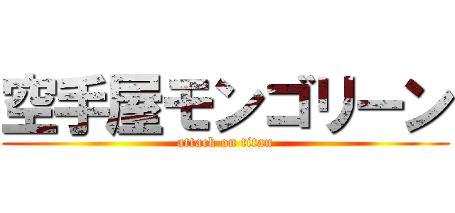 空手屋モンゴリーン (attack on titan)