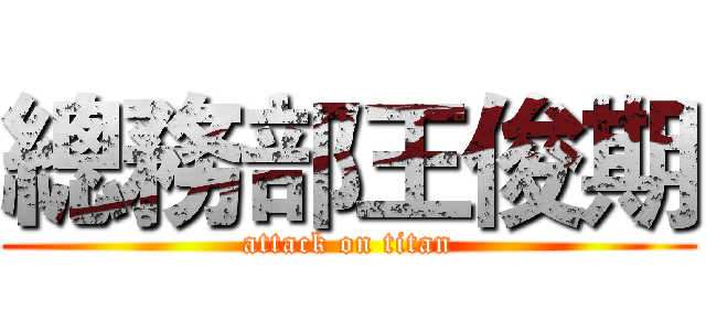 總務部王俊期 (attack on titan)