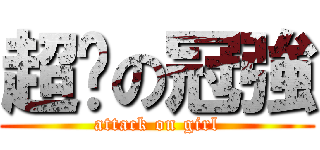 超夯の冠強 (attack on girl)