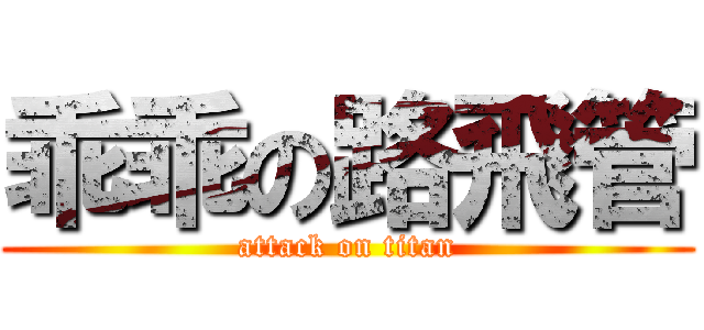 乖乖の路飛管 (attack on titan)