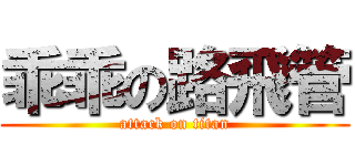 乖乖の路飛管 (attack on titan)