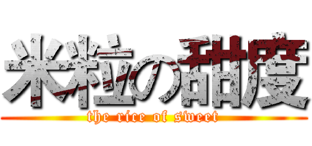 米粒の甜度 (the rice of sweet)