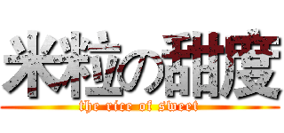 米粒の甜度 (the rice of sweet)