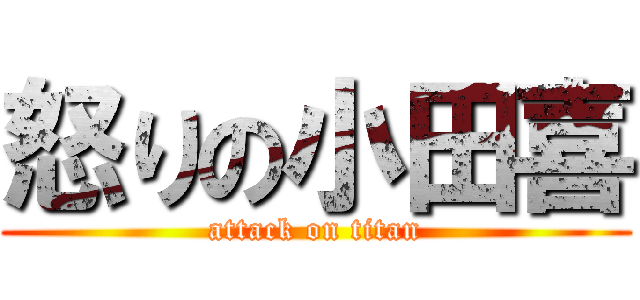 怒りの小田喜 (attack on titan)