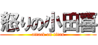 怒りの小田喜 (attack on titan)