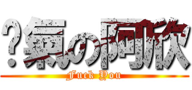 煞氣の阿欣 (Fuck You)