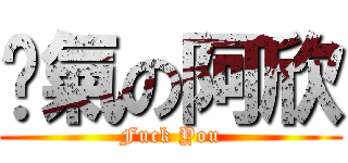 煞氣の阿欣 (Fuck You)