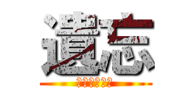 遺忘 (被遺忘的傳說)