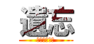 遺忘 (被遺忘的傳說)