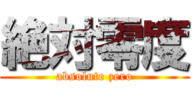 絶対零度 (absolute zero)