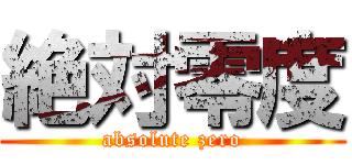 絶対零度 (absolute zero)