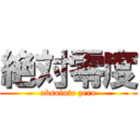 絶対零度 (absolute zero)
