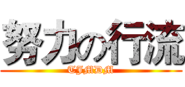 努力の行流 (TJMDM)