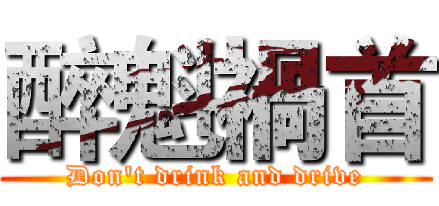 醉魁禍首 (Don't drink and drive)